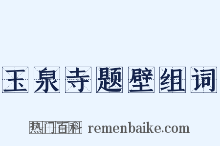 玉泉寺题壁组词是什么意思的图片